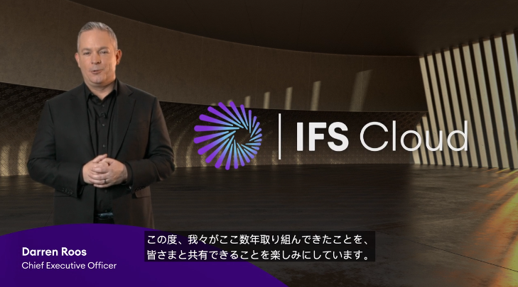 どこよりも早い！？「IFS Cloud 21R1」レビュー　KEYNOTE編