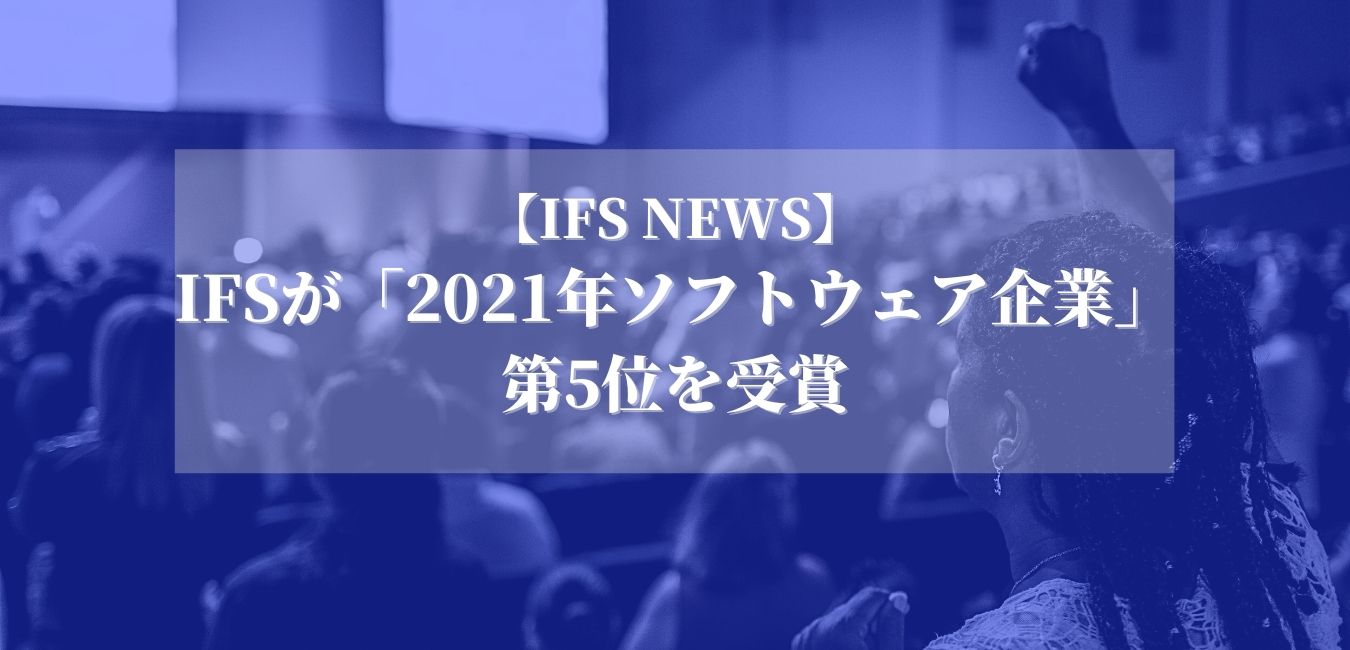 IFSが「2021年ソフトウェア企業」第5位を受賞