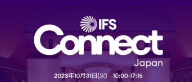 IFS Connect Japan 2023について（2023年10月31日開催）