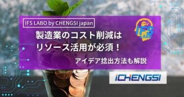 製造業のコスト削減はリソース活用が必須！アイデア捻出方法も解説