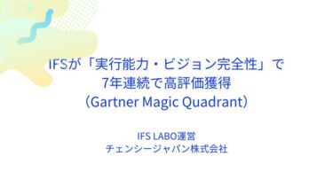 IFSが「実行能力・ビジョン完全性」で7年連続で高評価獲得（Gartner Magic Quadrant）
