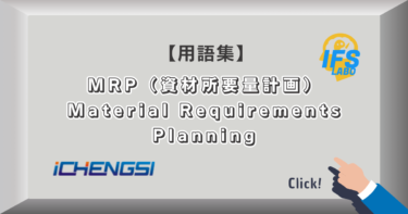 MRP（資材所要量計画）Material Requirements Planning