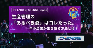 生産管理の「あるべき姿」はコレだった。中小企業が生き残る方法とは？