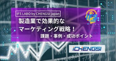 製造業で効果的なマーケティング戦略！課題・事例・成功ポイント