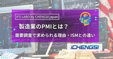 製造業のPMIとは？需要調査で求められる理由とISMとの違いを解説